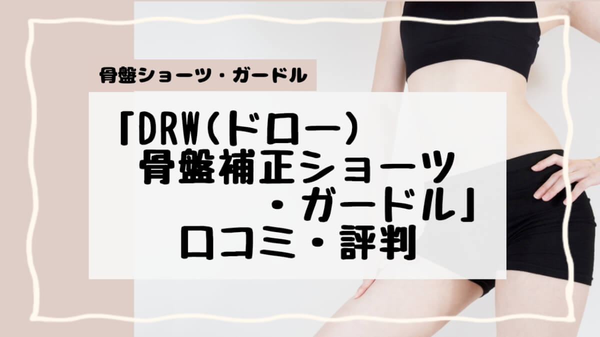 DRW(ドロー)骨盤補正ショーツ・ガードル口コミ・評判